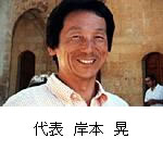 代表 岸本 晃