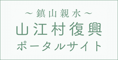 鎮山鎮水山江村復興ポータルサイト