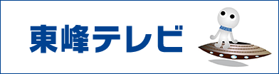 東峰テレビ