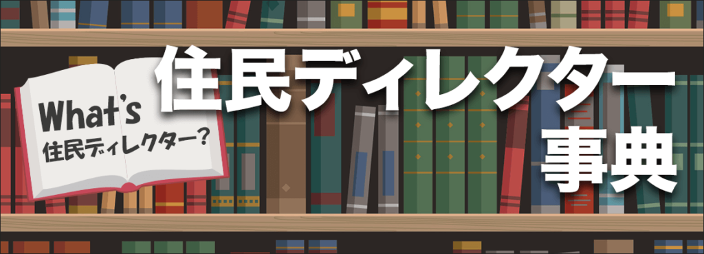 住民ディレクター事典